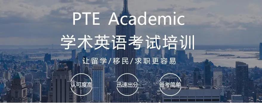 上海pte考试培训机构十大排名名单推荐