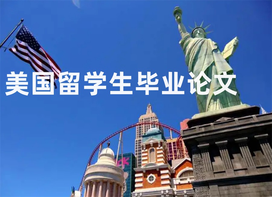 盘点十佳美国留学生毕业论文指导机构排名-一对一辅导