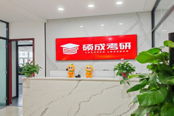 考研培训-考研集训营-在职考研-考研辅导-硕成考研 考研培训-考研集训营-在职考研-考研辅导-硕成考研