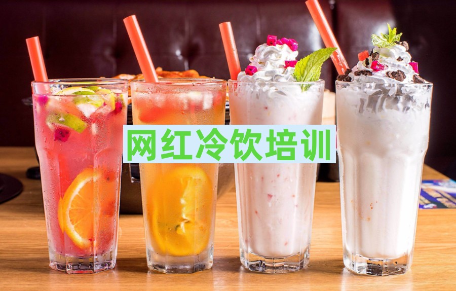 西安当地网红奶茶冷饮培训班排名TOP5名单热门推荐7.jpg 西安当地网红奶茶冷饮培训班排名TOP5名单热门推荐7.jpg