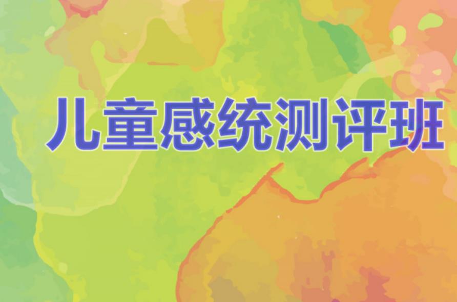 泉州感统失调评估机构 泉州感统失调评估机构