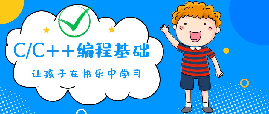 少儿c++编程培训机构.jpg 少儿c++编程培训机构.jpg
