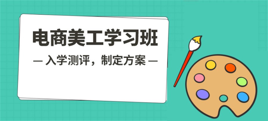 佛山正规photoshop电商美工培训机构排名top10一览 佛山正规photoshop电商美工培训机构排名top10一览