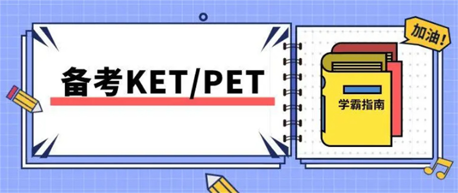 湖南排名好的ket暑期封闭式培训机构一览表