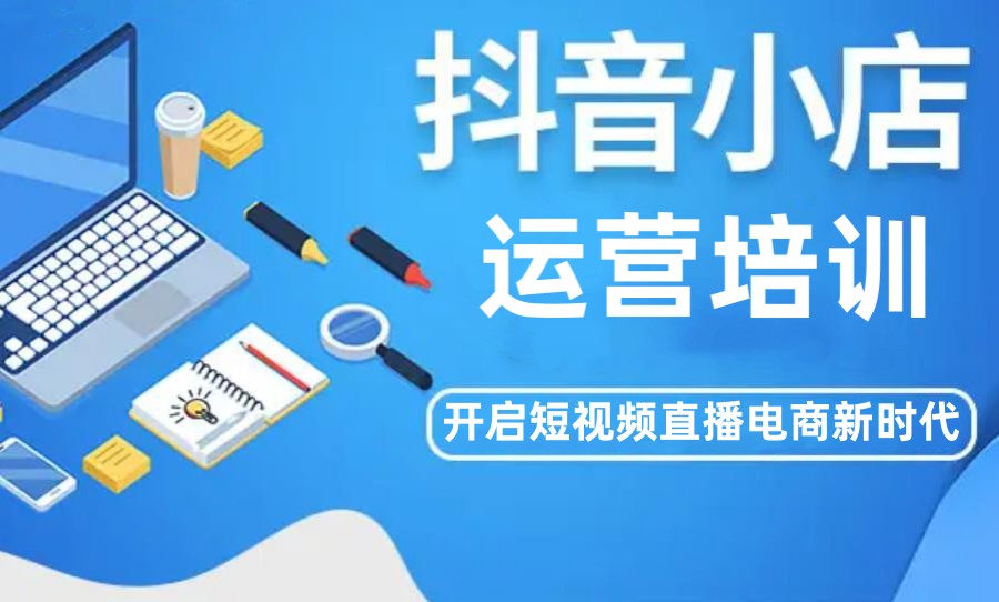 抖音店铺运营培训机构排名 抖音店铺运营培训机构排名
