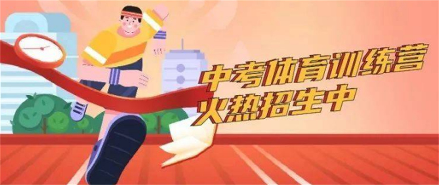 河北排名靠前的正规中考体育培训机构倾情推荐及招生简章