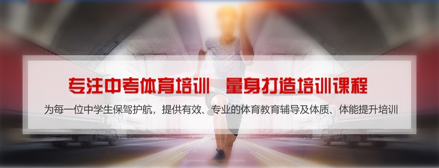 河北口碑好的中考体育特长生培训机构推荐(中考体育特训营哪家好)