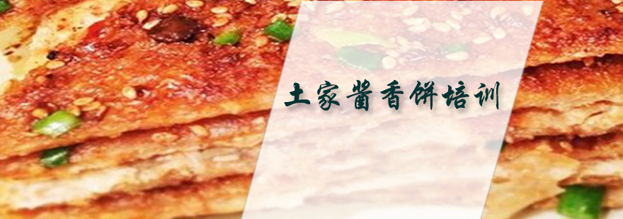 学土家酱香饼的培训机构哪家正宗 学土家酱香饼的培训机构哪家正宗