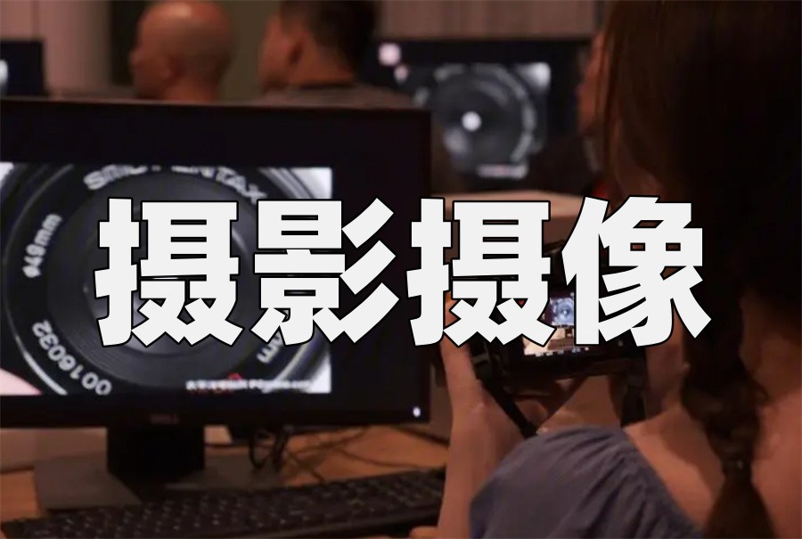 辽宁排名靠前的摄影摄像培训机构精选名单一览 辽宁排名靠前的摄影摄像培训机构精选名单一览