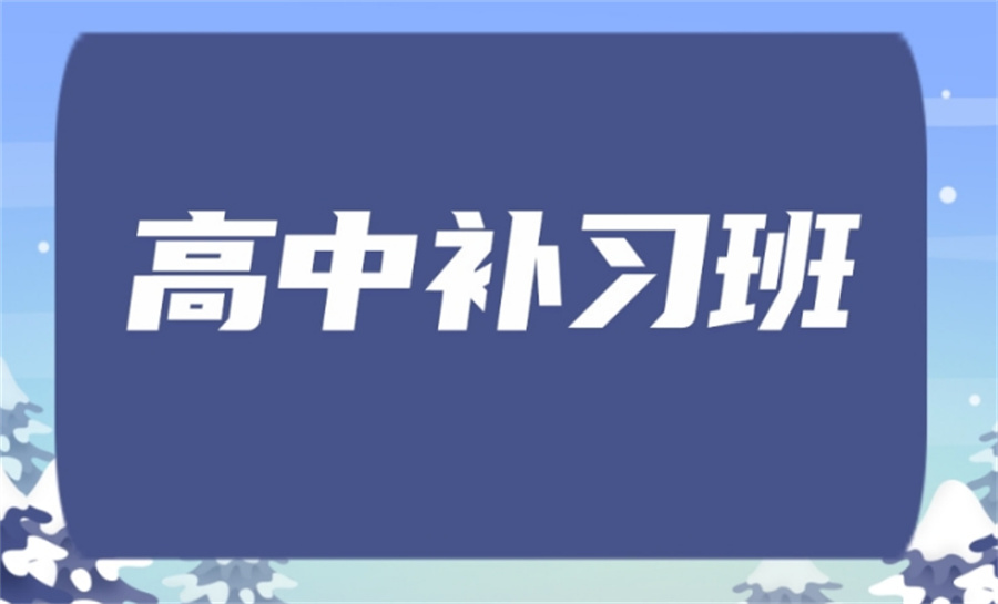 昆明呈贡区十大知名的高中补习机构榜单一览