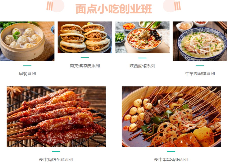 陕西西安排名TOP5夜市摆摊小吃技术培训班名单汇总.jpg 陕西西安排名TOP5夜市摆摊小吃技术培训班名单汇总.jpg