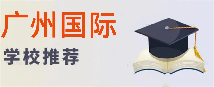 广州双语封闭式私立高中排名榜榜首推荐-内附国际学校招生简章 广州双语封闭式私立高中排名榜榜首推荐-内附国际学校招生简章