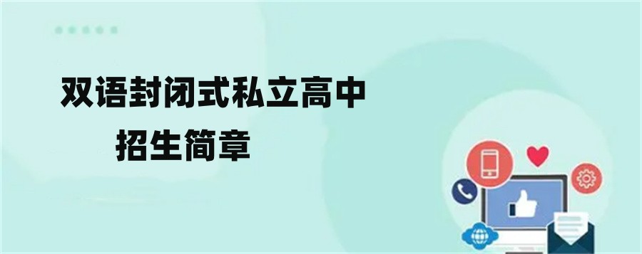 广州双语封闭式私立高中排名榜榜首推荐-内附国际学校招生简章 广州双语封闭式私立高中排名榜榜首推荐-内附国际学校招生简章