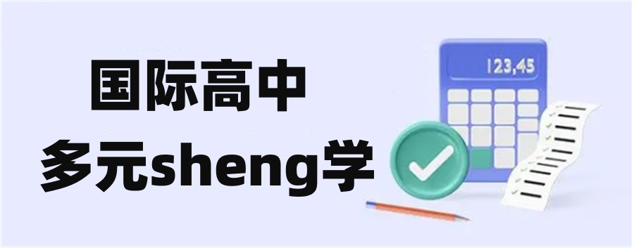广州双语封闭式私立高中排名榜榜首推荐-内附国际学校招生简章 广州双语封闭式私立高中排名榜榜首推荐-内附国际学校招生简章