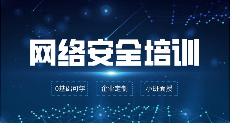 2023年十大网络安全技术培训班排行榜已出