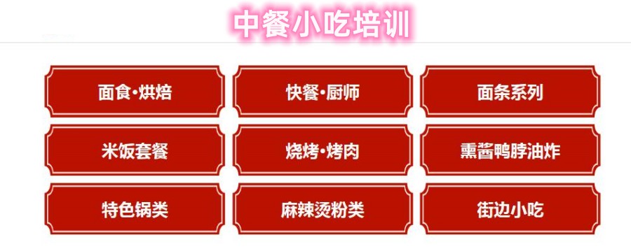 黑龙江短期中餐小吃培训机构 黑龙江短期中餐小吃培训机构