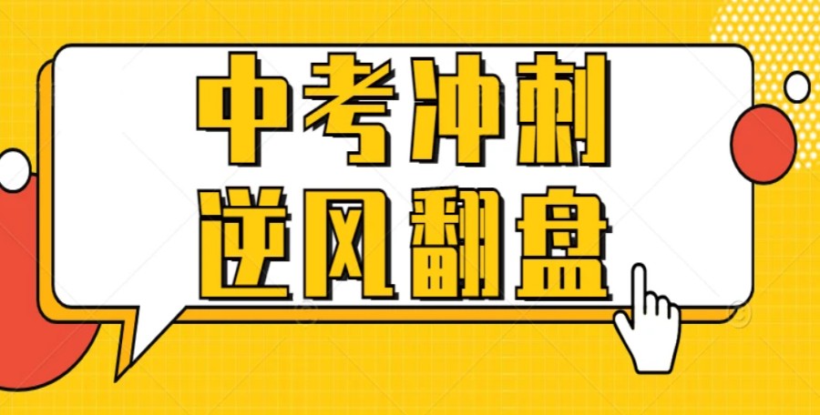 长春排名top5的中考冲刺全日制集训班名单汇总详情.jpg