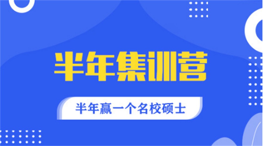 精选十大考研半年集训营名单榜一览