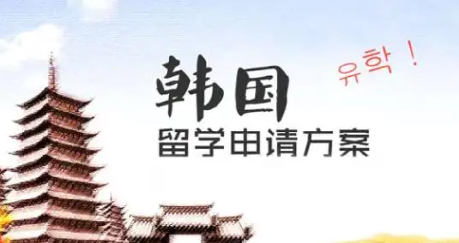 重庆性价比高的韩国留学申请机构名单榜一览