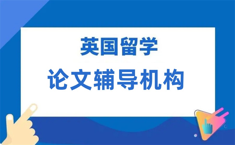 国内排名比较好的英国留学生论文辅导机构 国内排名比较好的英国留学生论文辅导机构