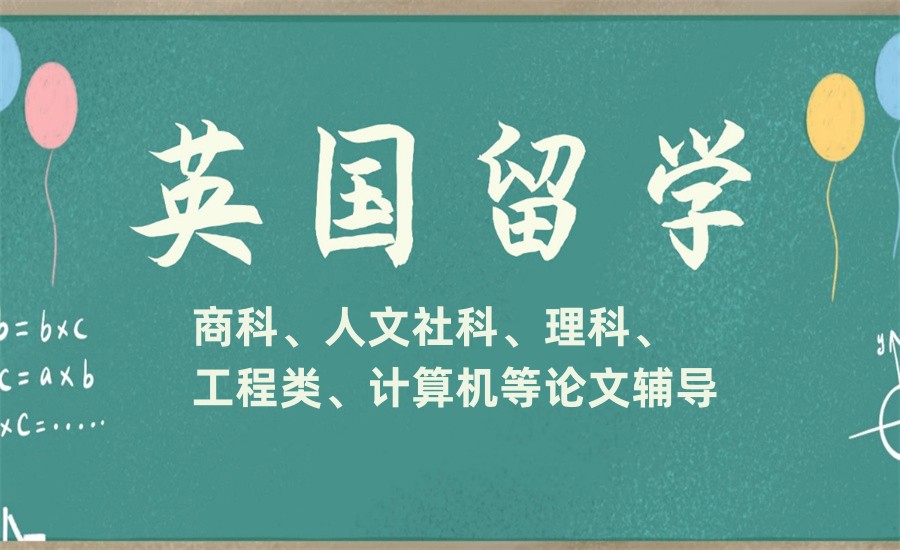 国内排名比较好的英国留学生论文辅导机构 国内排名比较好的英国留学生论文辅导机构