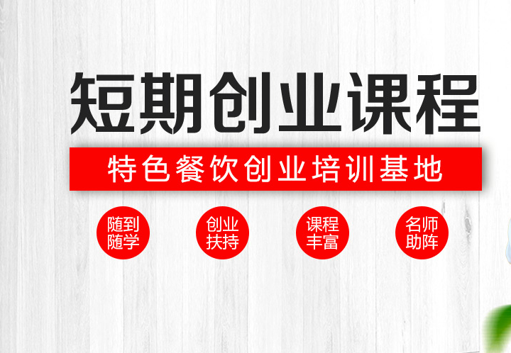 热门推荐西安特色小吃培训班排名top5名单一览.png 热门推荐西安特色小吃培训班排名top5名单一览.png