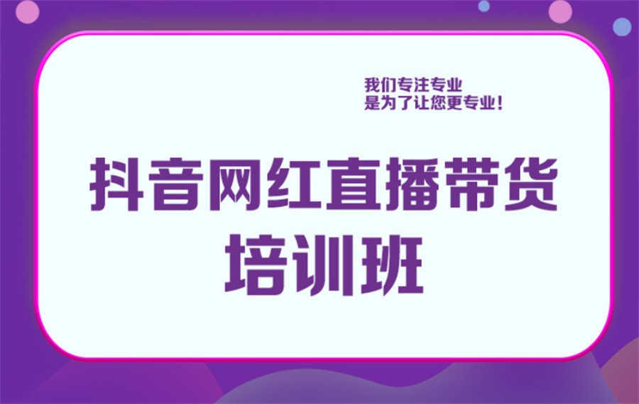 抖音爆粉培训机构排名前十一览-专业电商运营培训 抖音爆粉培训机构排名前十一览-专业电商运营培训