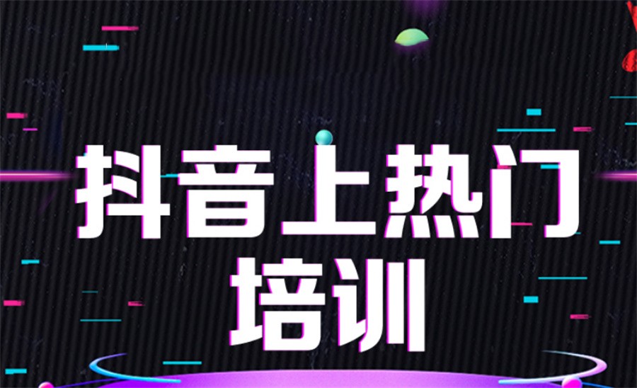 抖音爆粉培训机构排名前十一览-专业电商运营培训 抖音爆粉培训机构排名前十一览-专业电商运营培训