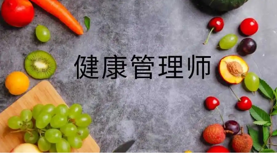 甘肃省健康管理师培训机构