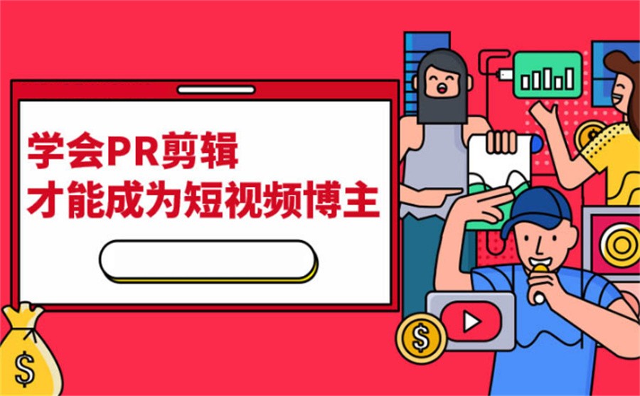 国内十大正规Pr短视频剪辑制作培训机构排名推荐-行业前十