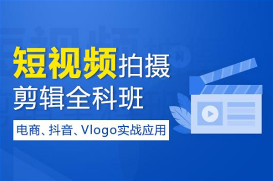 国内十大正规Pr短视频剪辑制作培训机构排名推荐-行业前十