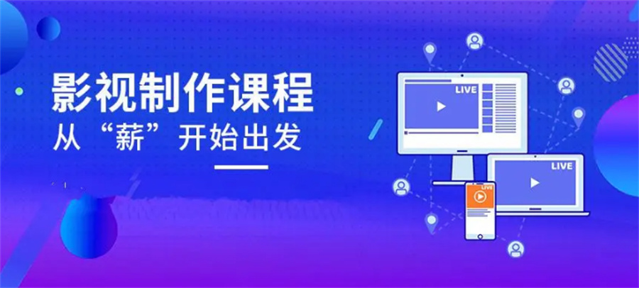 国内十大正规Pr短视频剪辑制作培训机构排名推荐-行业前十