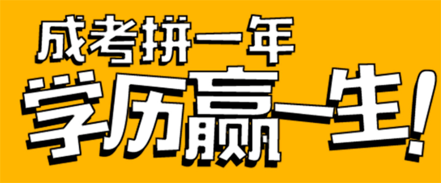 福建排名好的专升本成人学历提升机构名单一览表