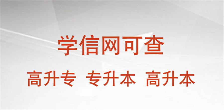 福建排名好的专升本成人学历提升机构名单一览表