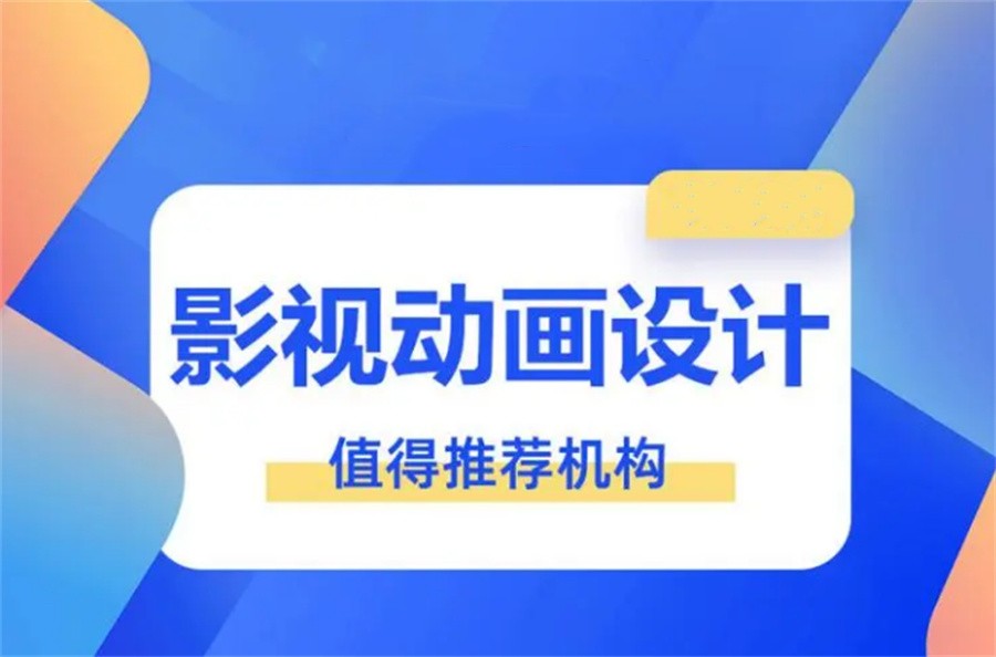 国内排名好的三维影视动画培训机构清单-排名TOP10一览 国内排名好的三维影视动画培训机构清单-排名TOP10一览