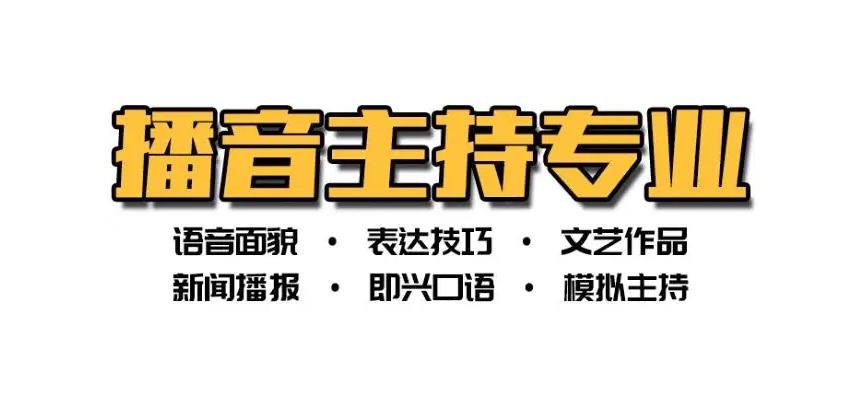 商洛十大播音主持艺考培训机构排名(家长推荐)
