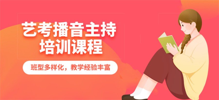 商洛十大播音主持艺考培训机构排名(家长推荐)