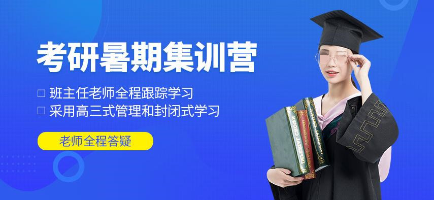 南京暑期考研集训营有哪些？