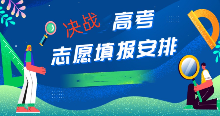 邹平十大高考志愿填报咨询机构排行榜出炉.jpg