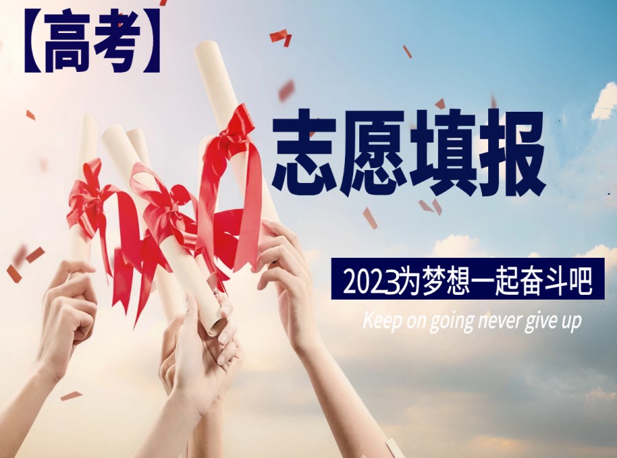 邹平十大高考志愿填报咨询机构排行榜出炉.jpg