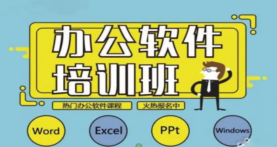 北京排名TOP10性价比高的office办公软件培训机构名单参考1.jpg
