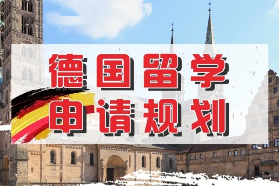 盘点成都口碑好的德国出国留学机构排名TOP5名单.jpg 盘点成都口碑好的德国出国留学机构排名TOP5名单.jpg