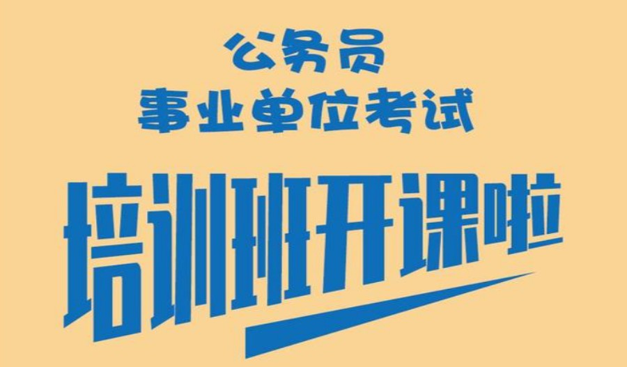 2023重庆公务员考试暑假培训班6大榜单已出.jpg 2023重庆公务员考试暑假培训班6大榜单已出.jpg