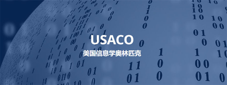 国内信息学奥赛培训机构五大排名-美国USACO竞赛介绍