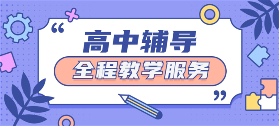 昆明热推TOP10高中文化课辅导班排名名单