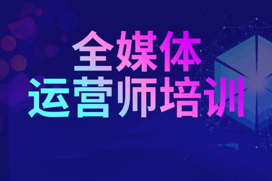 国内10大排名好的全媒体运营培训机构名单出炉.jpg