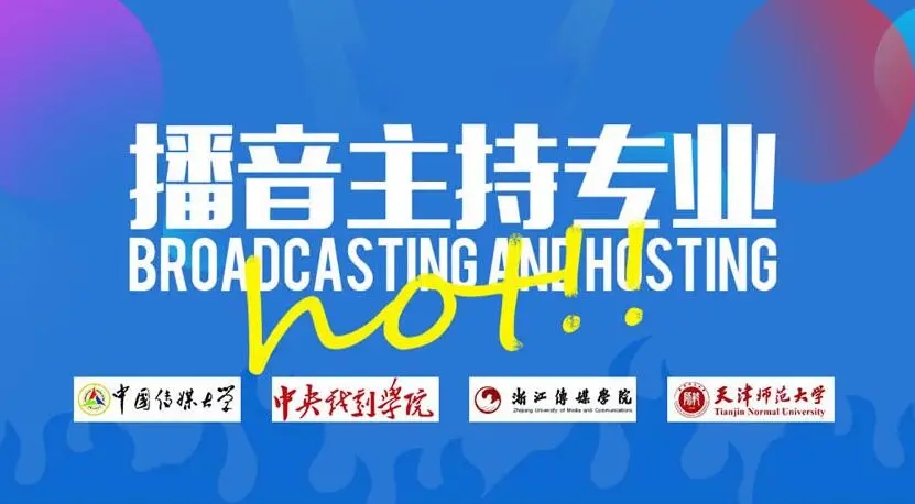 南京前十名播音主持培训机构一览表