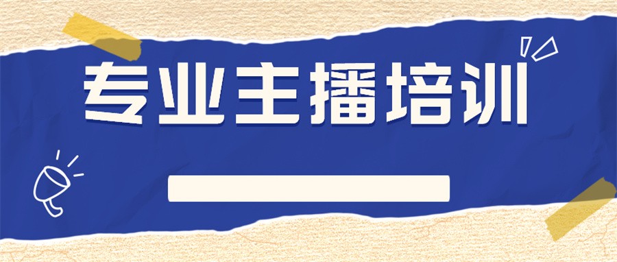 抖音主播培训机构排名榜top10一览-学友口碑推荐 抖音主播培训机构排名榜top10一览-学友口碑推荐