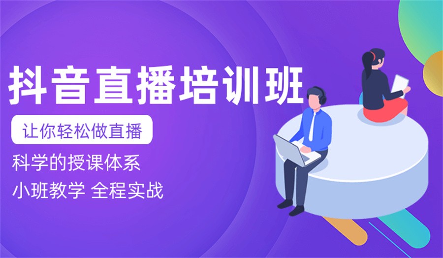 抖音主播培训机构排名榜top10一览-学友口碑推荐 抖音主播培训机构排名榜top10一览-学友口碑推荐
