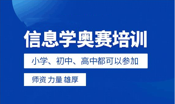 国内十大NOIP青少年信息学奥赛培训机构排名TOP榜-c++编程培训 国内十大NOIP青少年信息学奥赛培训机构排名TOP榜-c++编程培训